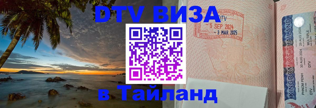 Купить DTV визу в Таиланд 
