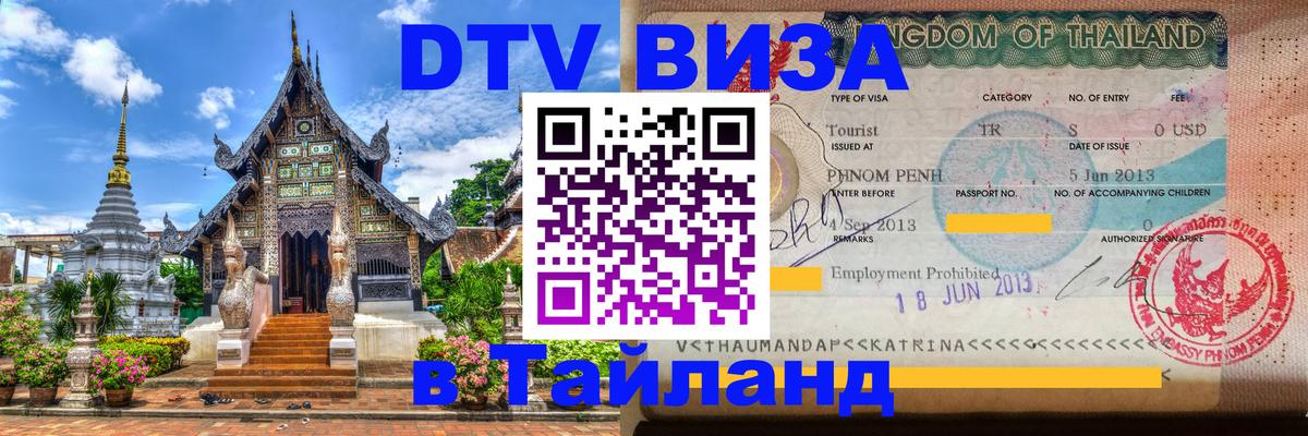 Виза ДТВ на 5 лет в Тайланд 